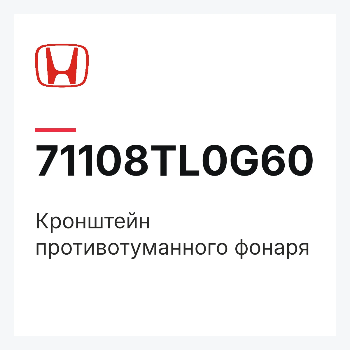 Honda 71108TL0G60 — Кронштейн противотуманного фонаря
