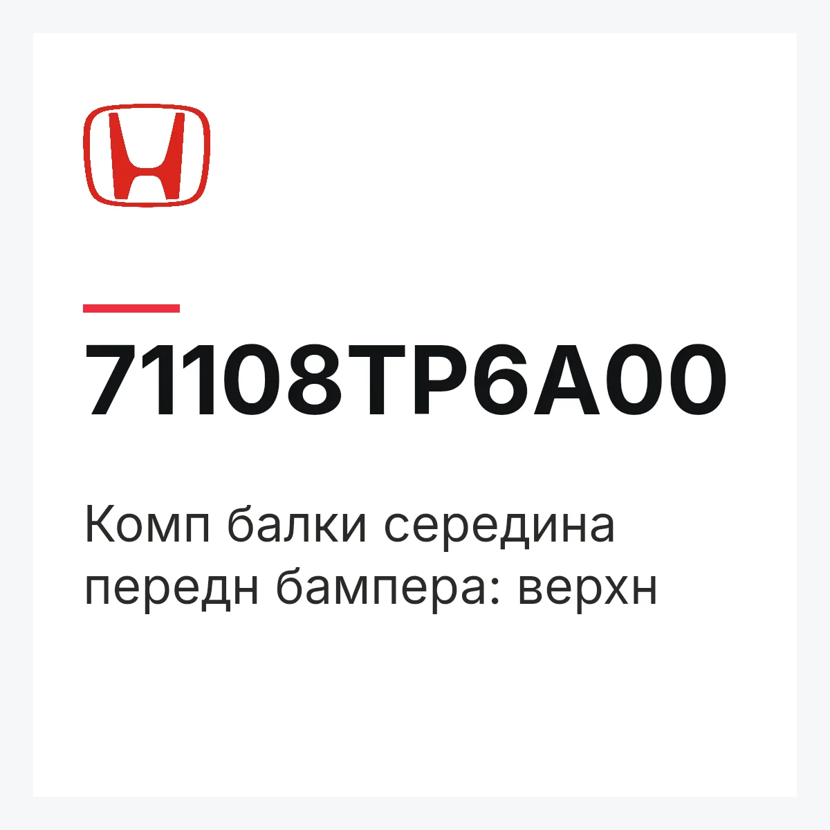 Honda 71108TP6A00 — Комп балки середина передн бампера: верхн