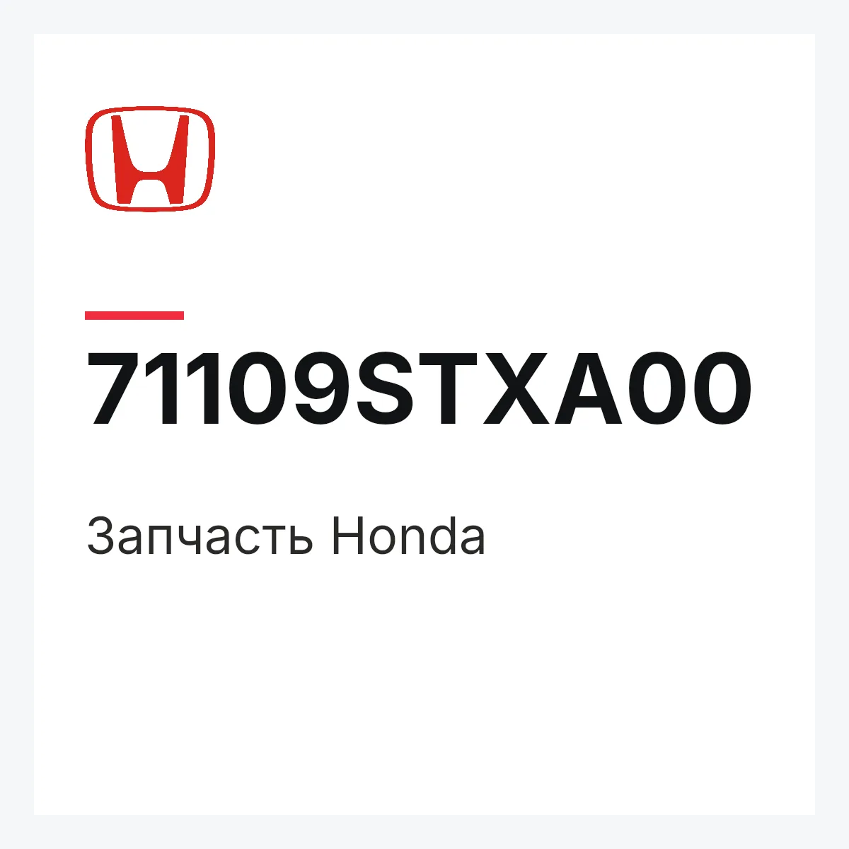 Honda 71109STXA00 — Запчасть
