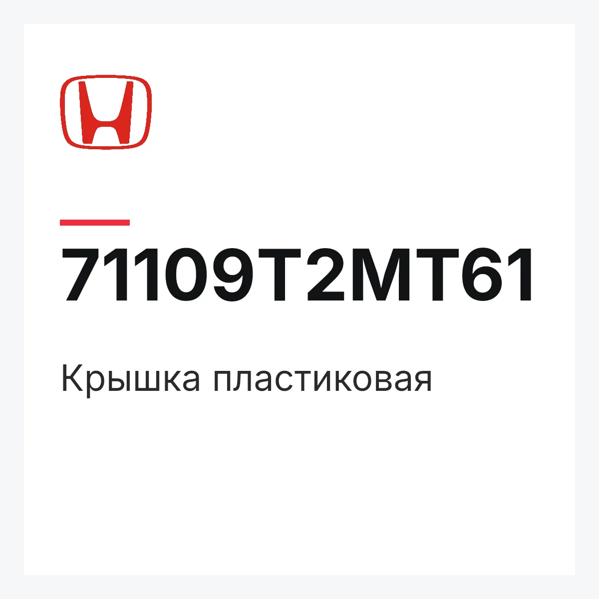 Honda 71109T2MT61 — Крышка пластиковая