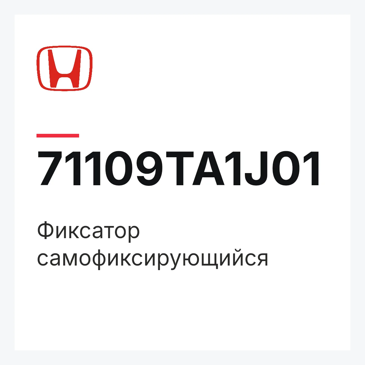 Honda 71109TA1J01 — Фиксатор самофиксирующийся