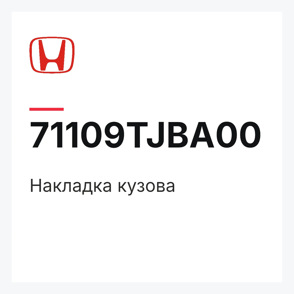 Honda 71109TJBA00 — Накладка кузова