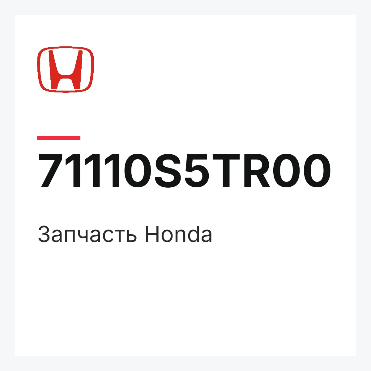 Honda 71110S5TR00 — Запчасть