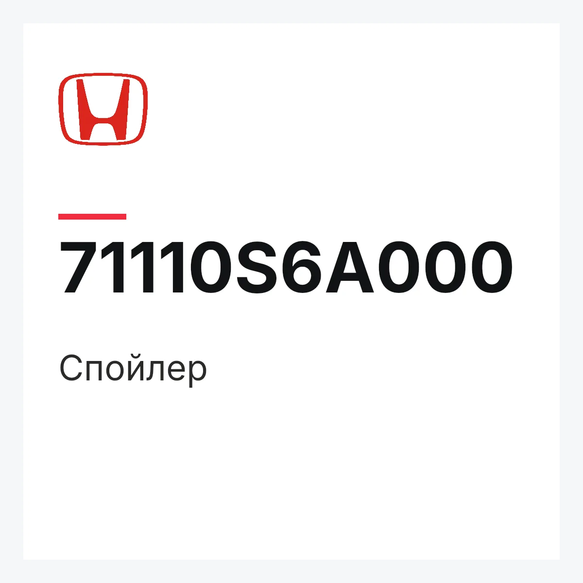 Honda 71110S6A000 — Спойлер