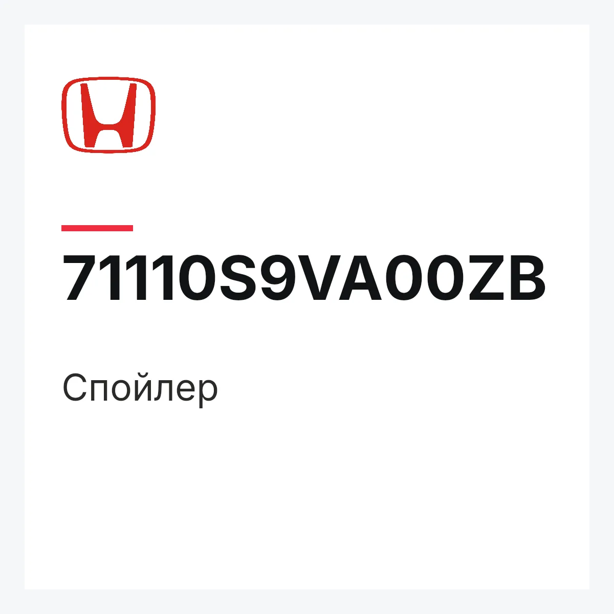 Honda 71110S9VA00ZB — Спойлер