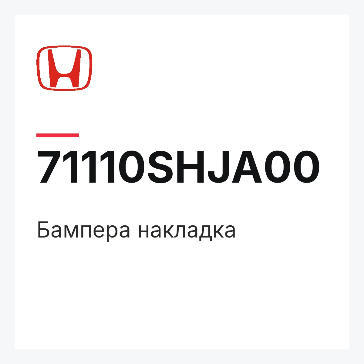 Honda 71110SHJA00 — Бампера накладка