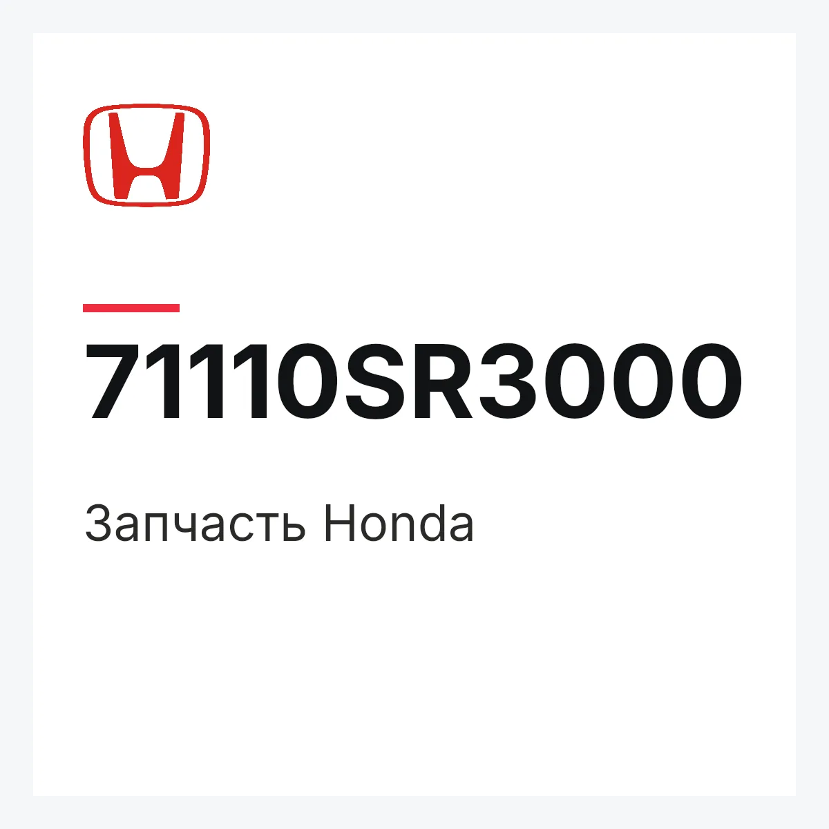Honda 71110SR3000 — Запчасть
