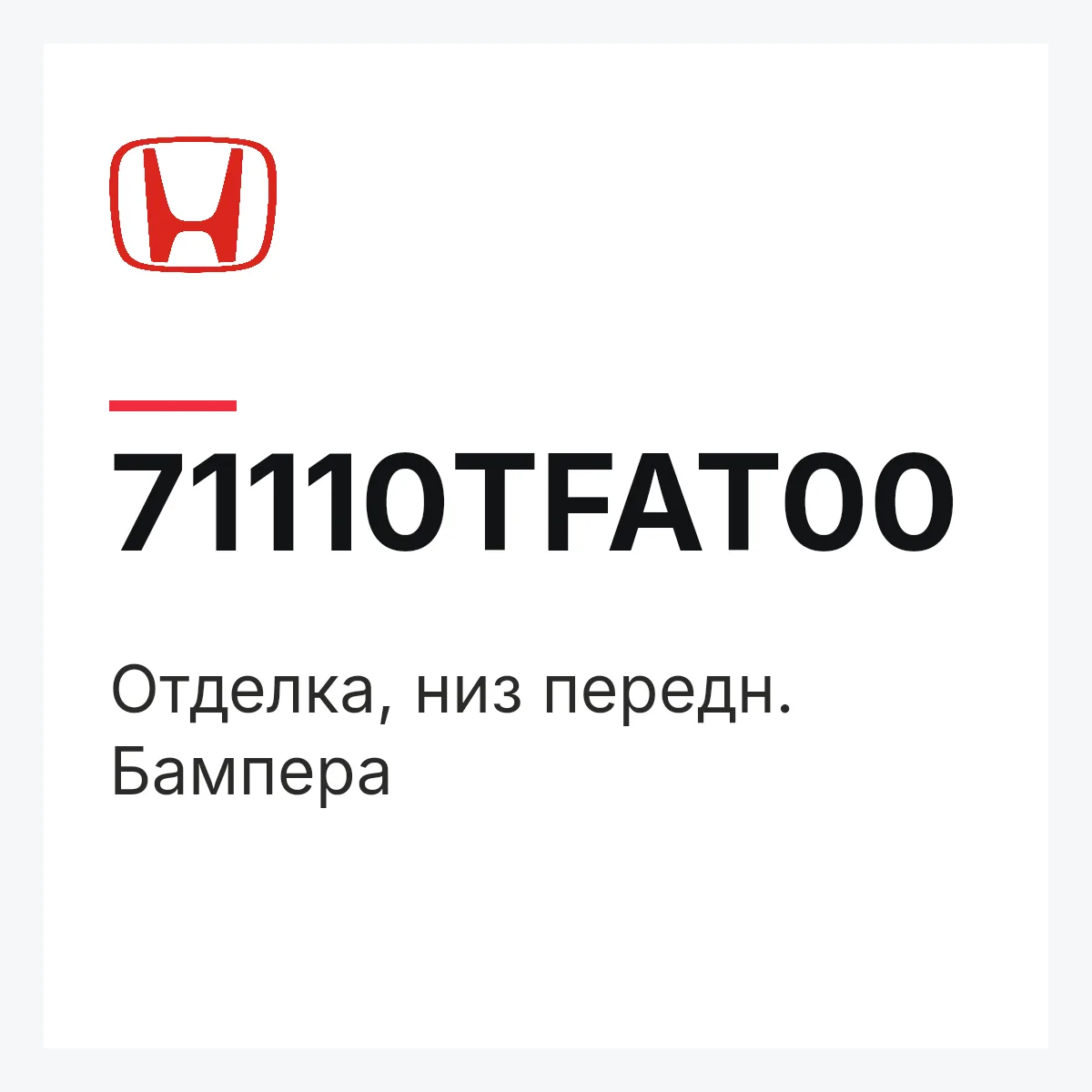 Honda 71110TFAT00 — Отделка, низ передн. Бампера