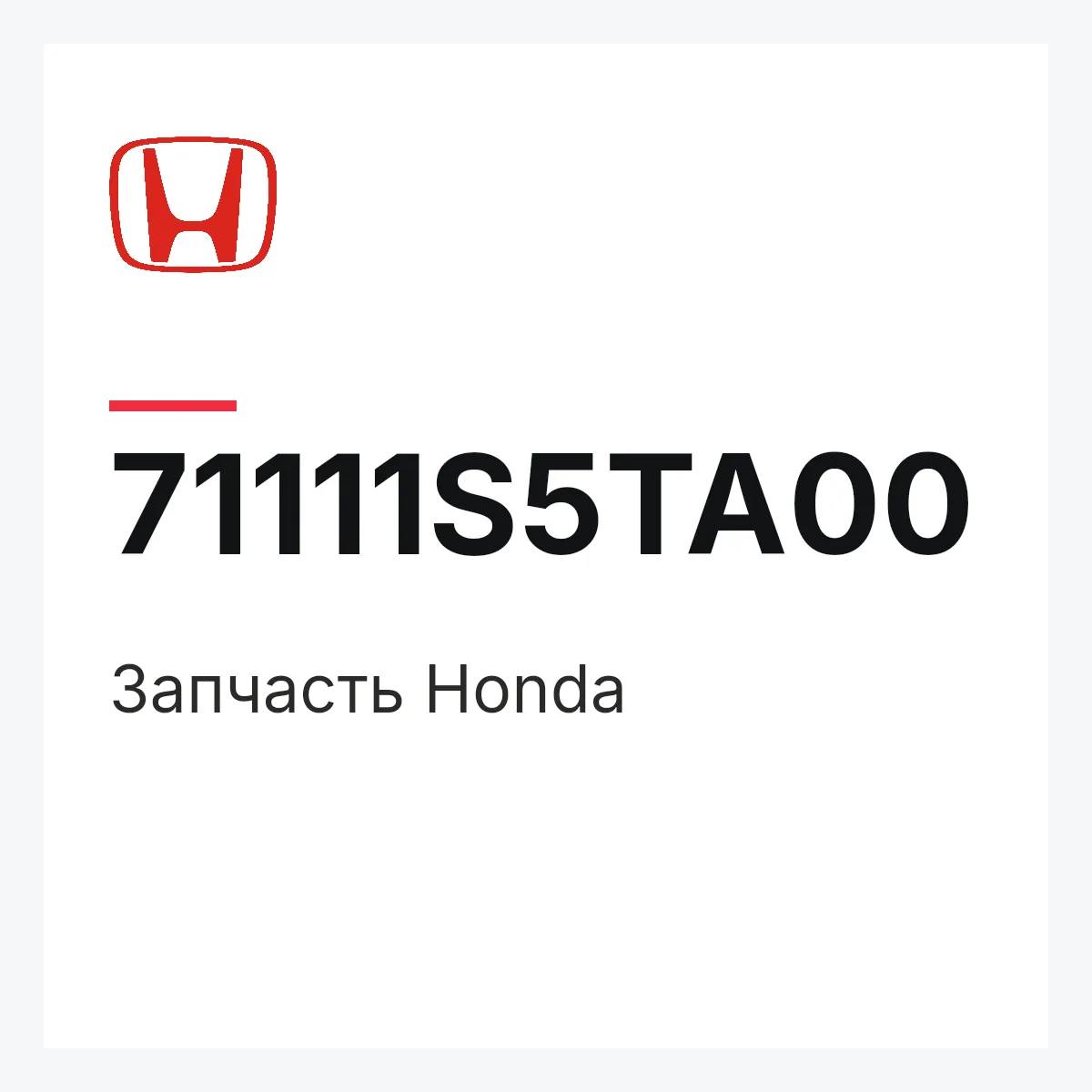 Honda 71111S5TA00 — Запчасть