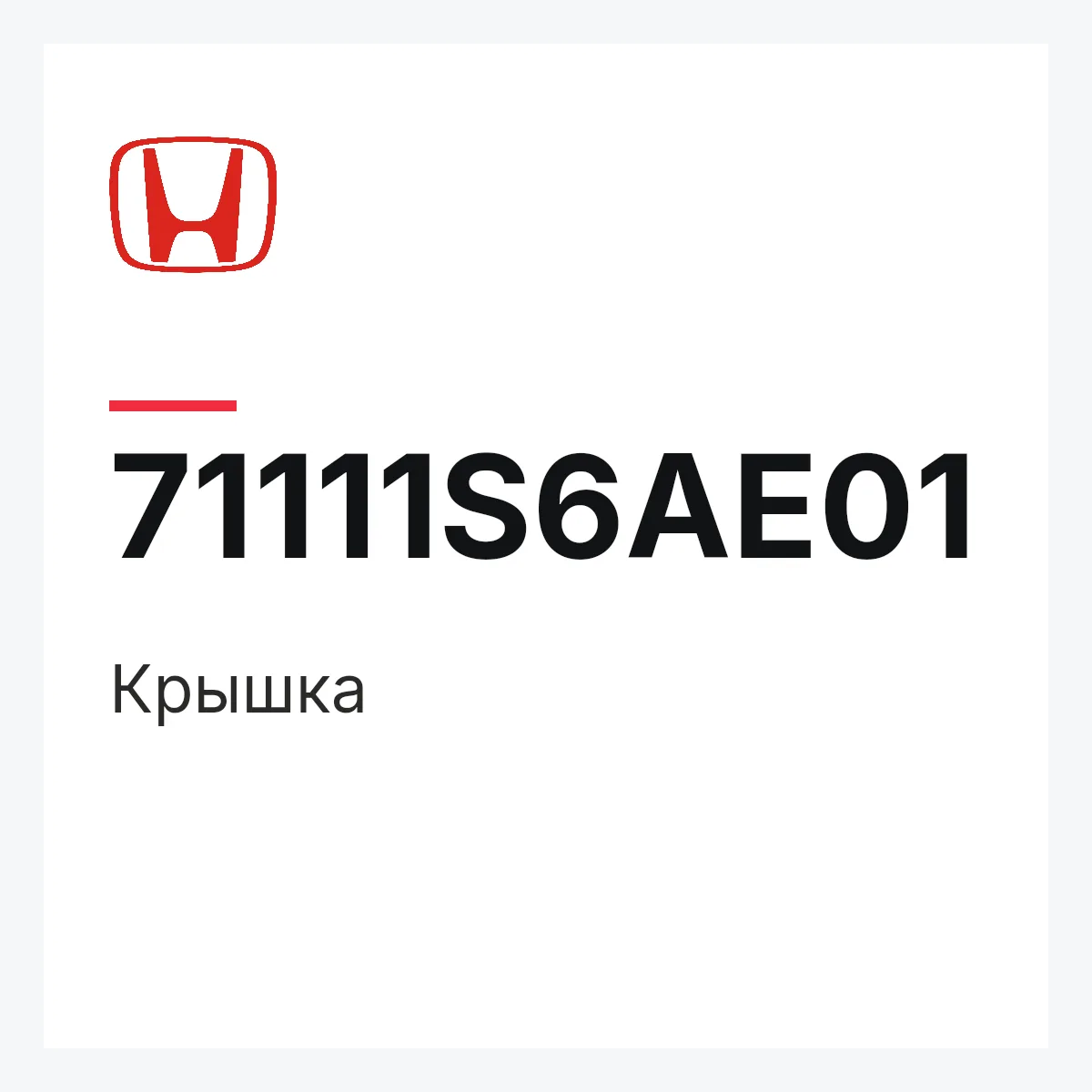 Honda 71111S6AE01 — Крышка