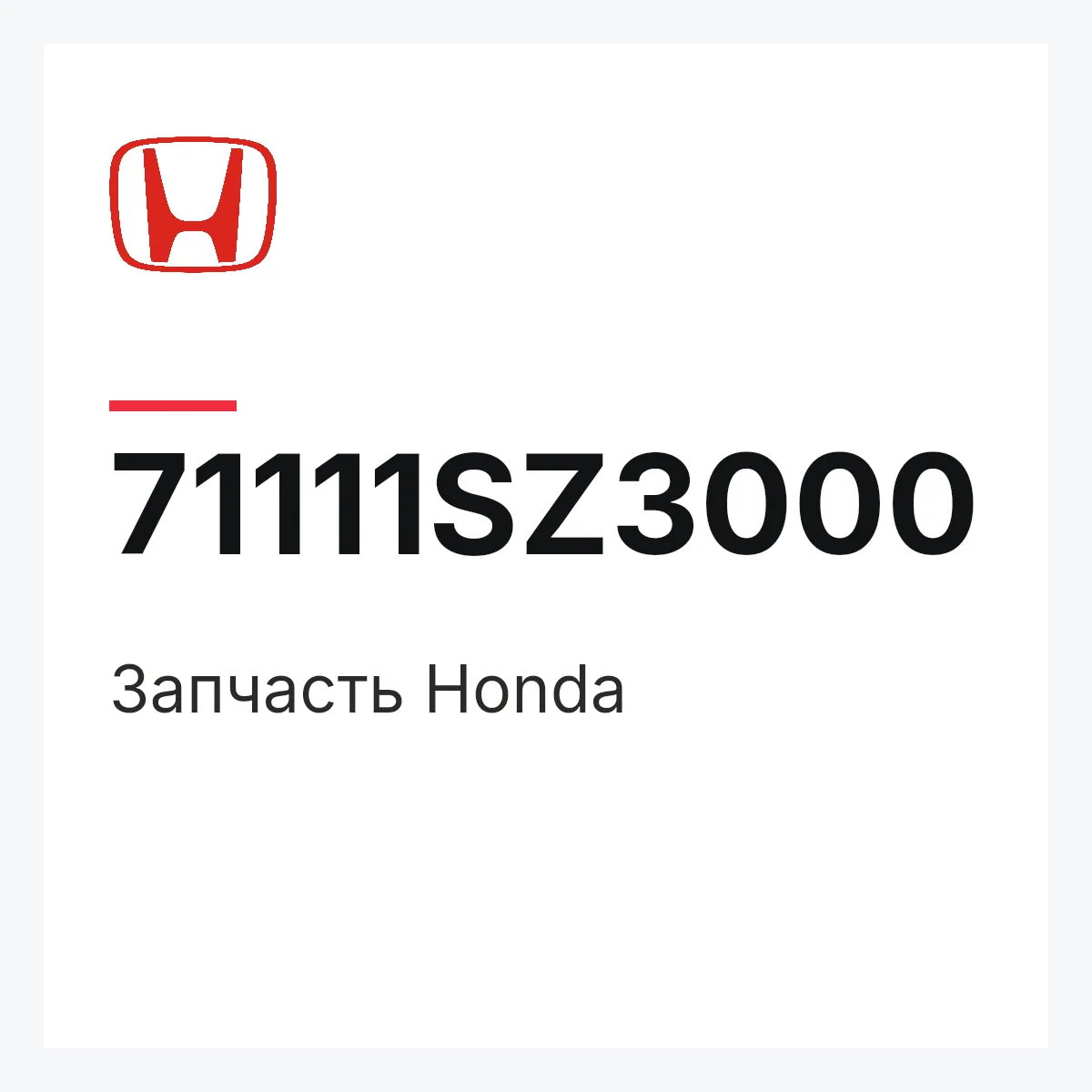 Honda 71111SZ3000 — Запчасть