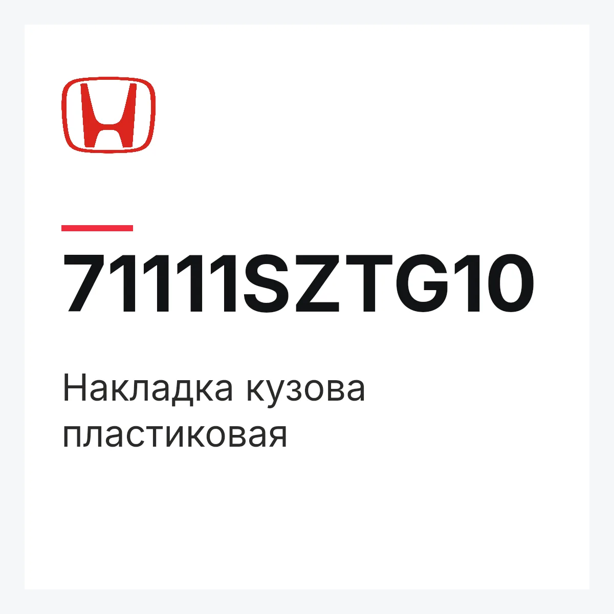Honda 71111SZTG10 — Накладка кузова пластиковая