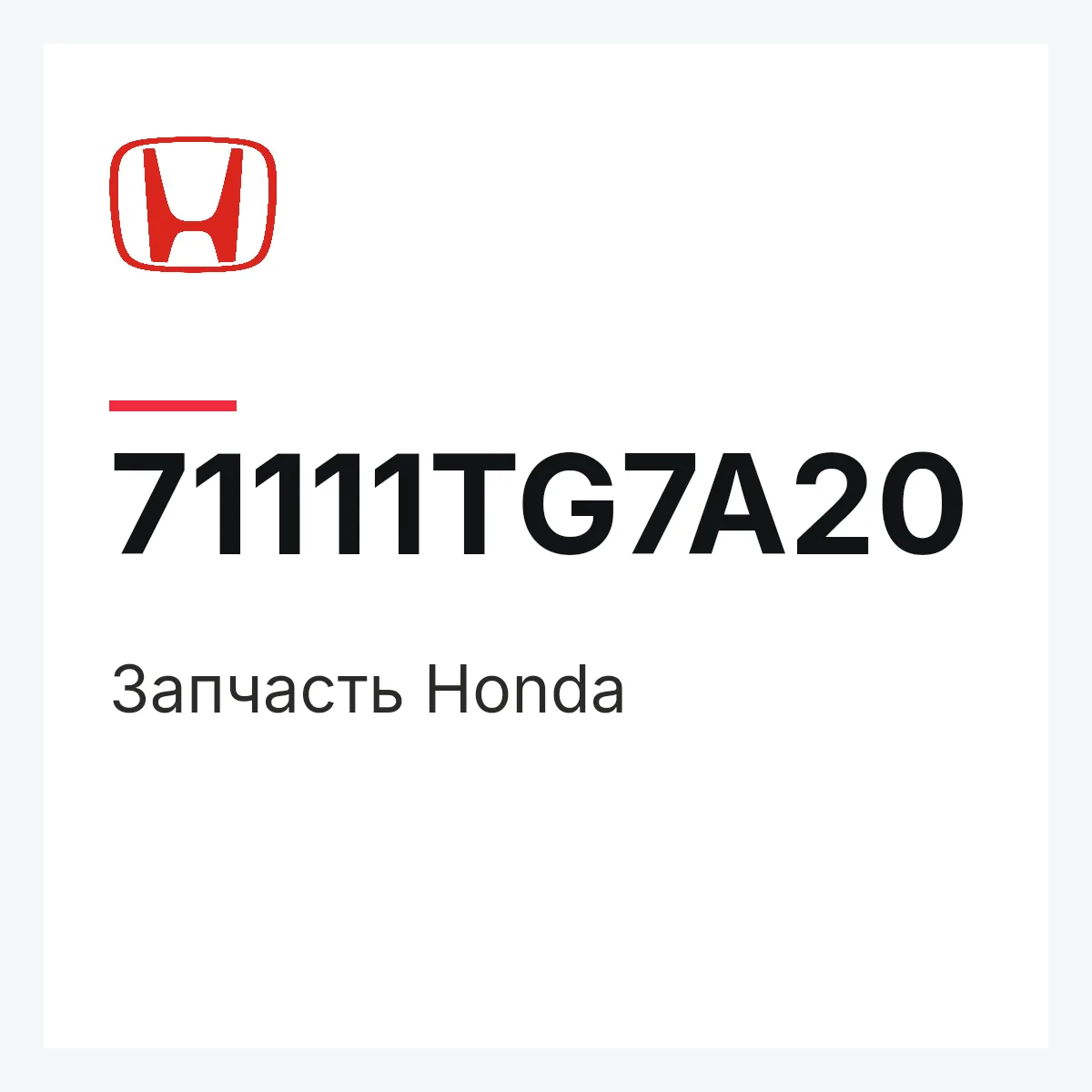 Honda 71111TG7A20 — Запчасть