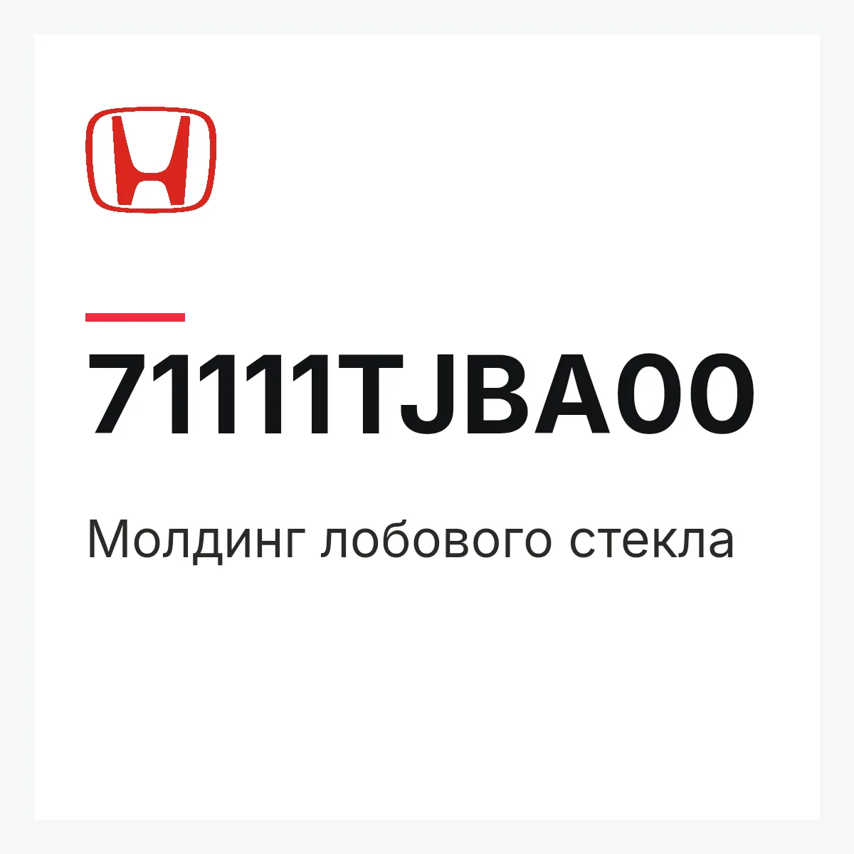Honda 71111TJBA00 — Молдинг лобового стекла