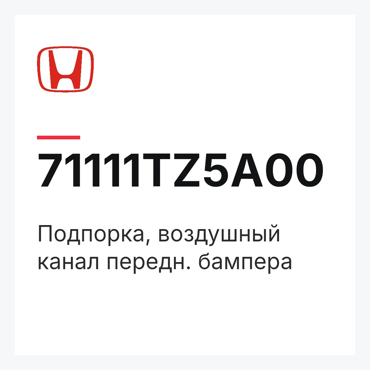 Honda 71111TZ5A00 — Подпорка, воздушный канал передн. бампера