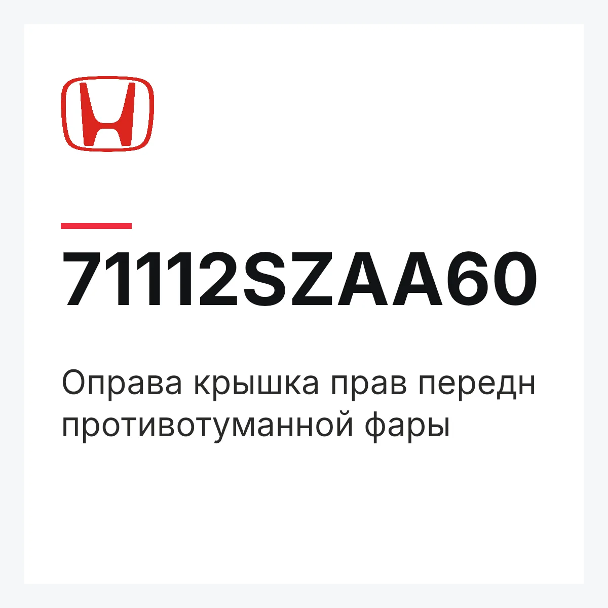Honda 71112SZAA60 — Оправа крышка прав передн противотуманной фары