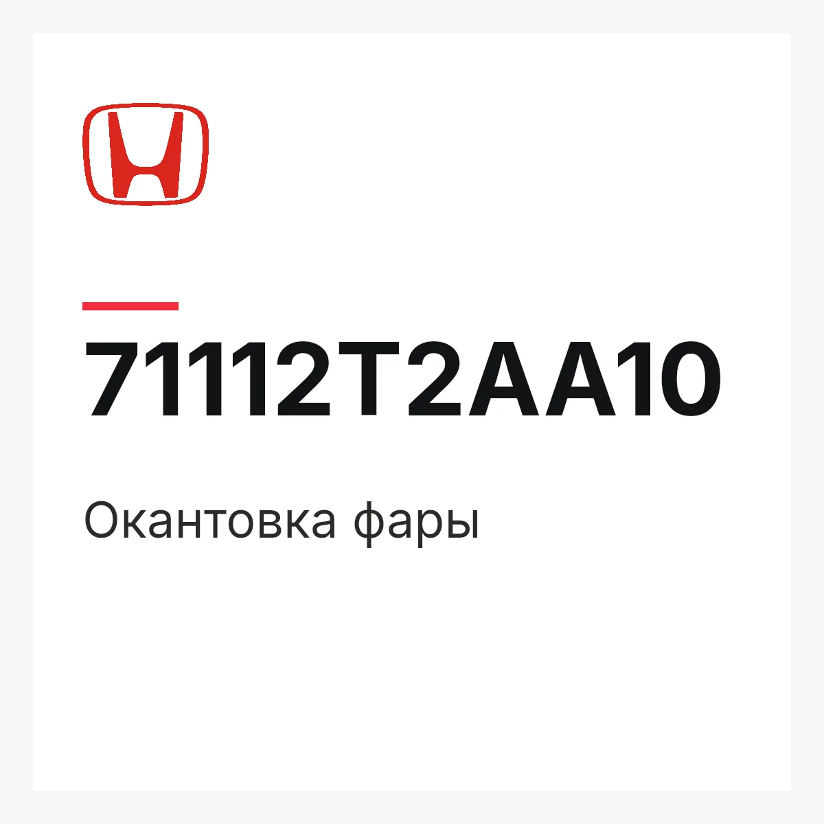 Honda 71112T2AA10 — Окантовка фары