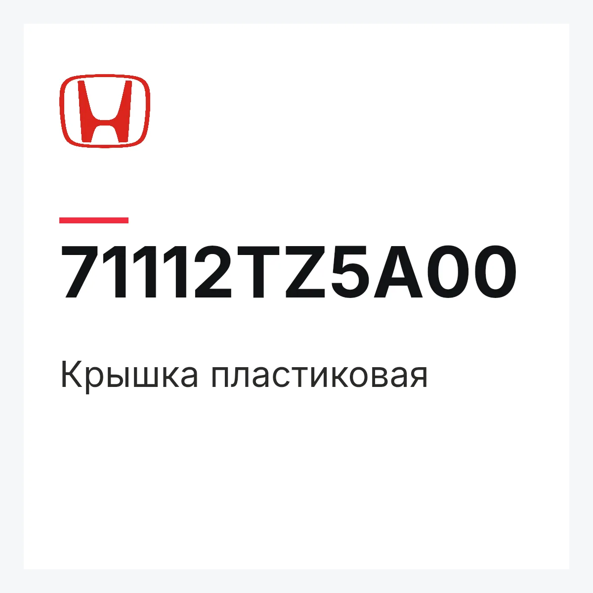 Honda 71112TZ5A00 — Крышка пластиковая