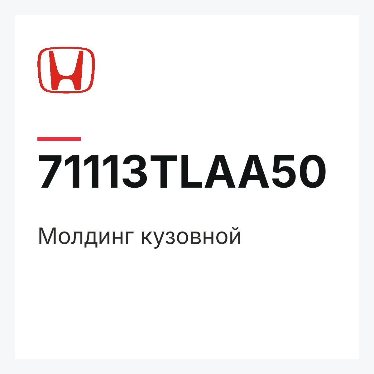 Honda 71113TLAA50 — Молдинг кузовной