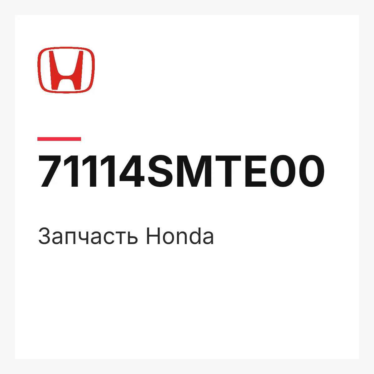 Honda 71114SMTE00 — Запчасть