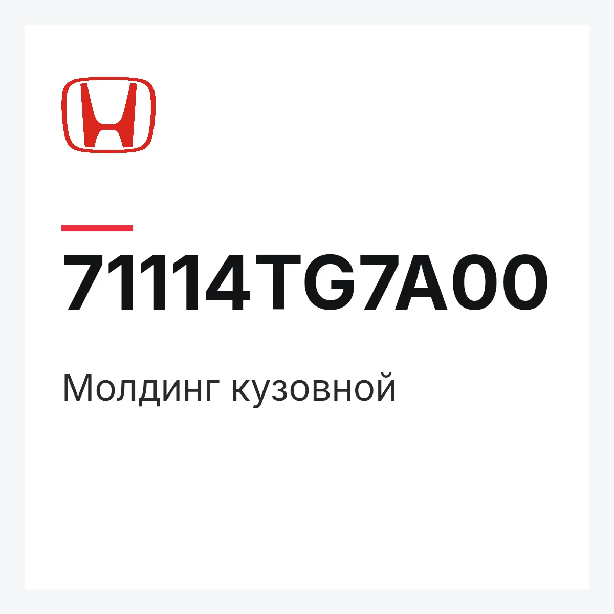 Honda 71114TG7A00 — Молдинг кузовной