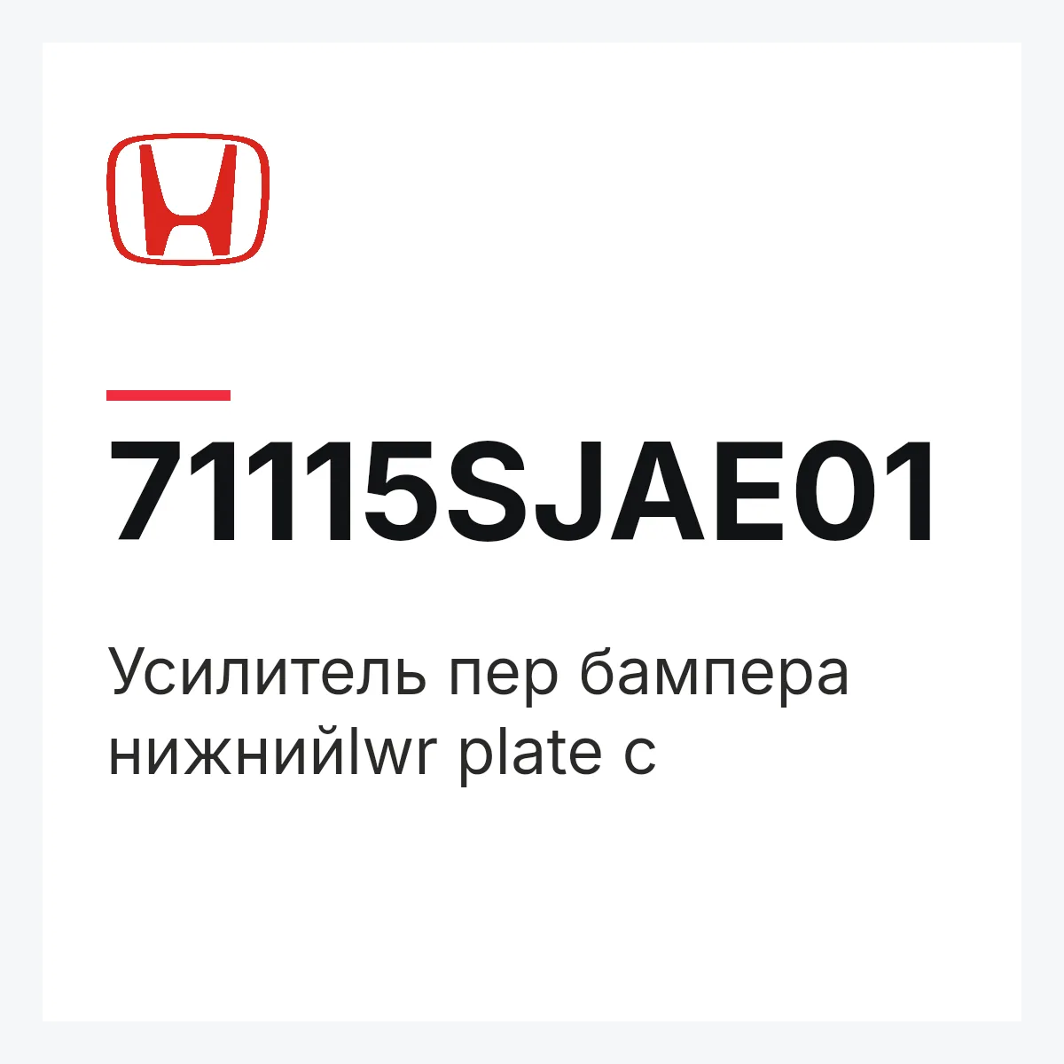 Honda 71115SJAE01 — Усилитель пер бампера нижнийlwr plate c