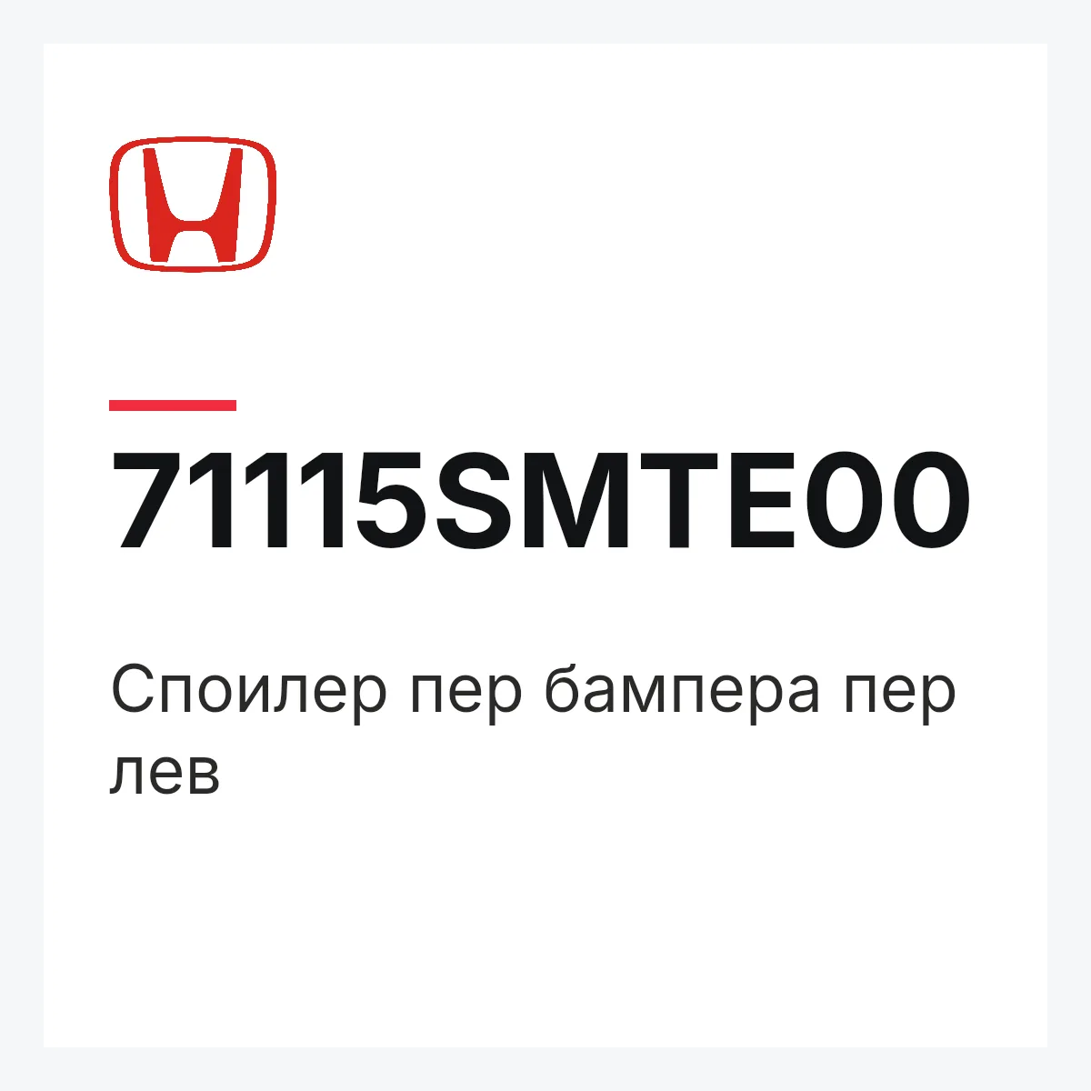 Honda 71115SMTE00 — Споилер пер бампера пер лев