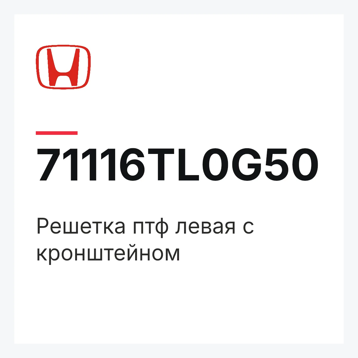 Honda 71116TL0G50 — Решетка птф левая с кронштейном