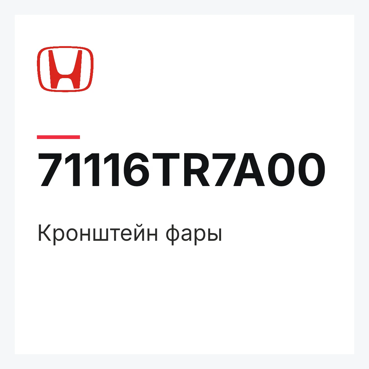 Honda 71116TR7A00 — Кронштейн фары