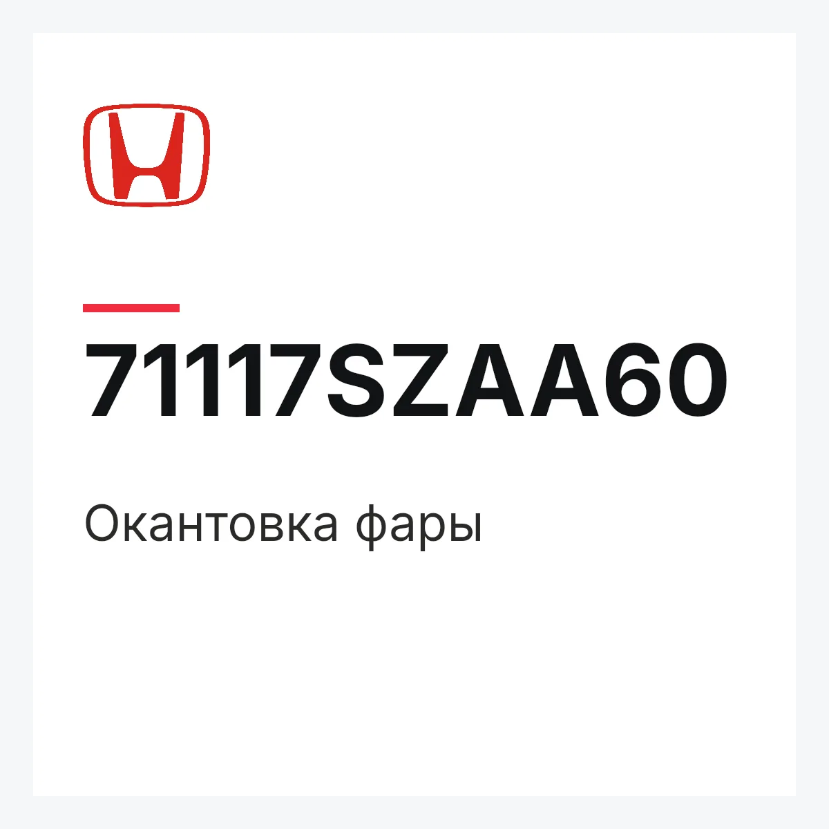 Honda 71117SZAA60 — Окантовка фары