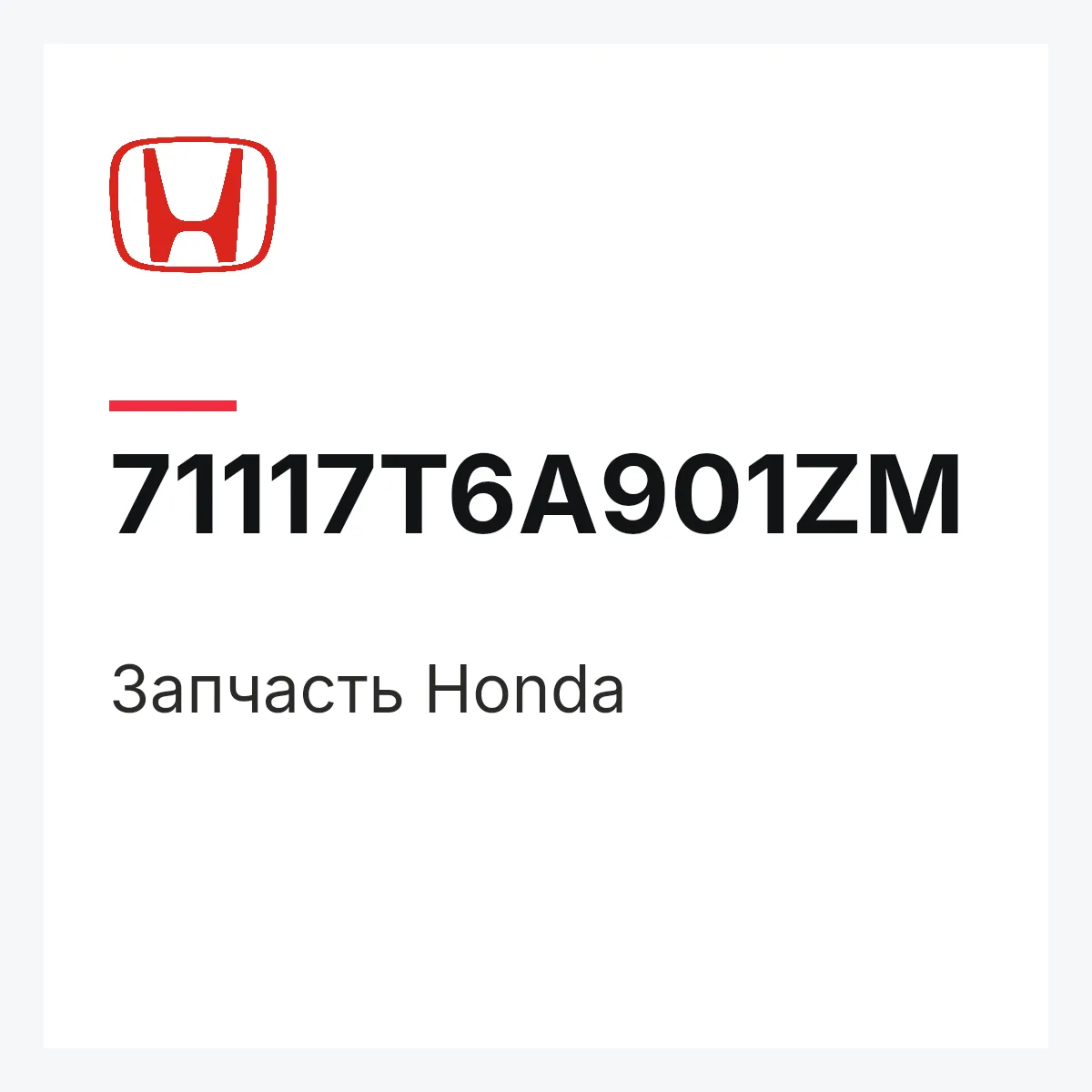 Honda 71117T6A901ZM — Запчасть