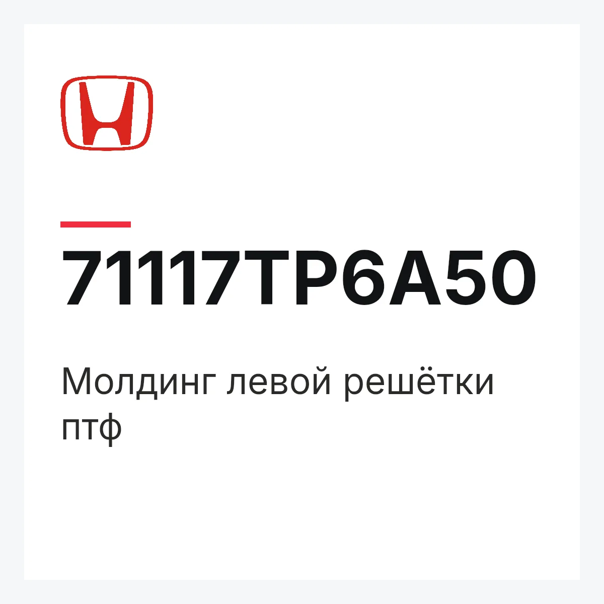 Honda 71117TP6A50 — Молдинг левой решётки птф