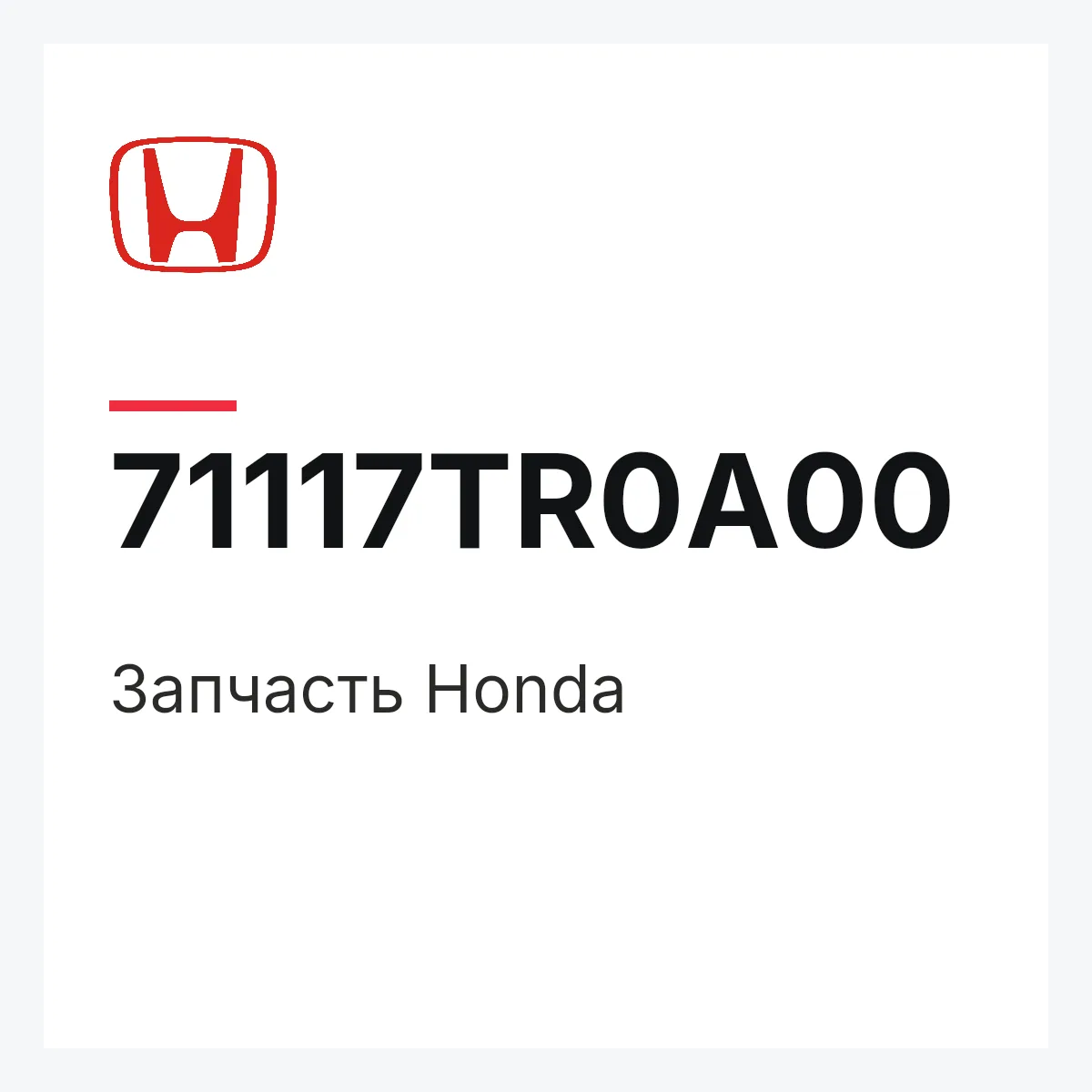 Honda 71117TR0A00 — Запчасть