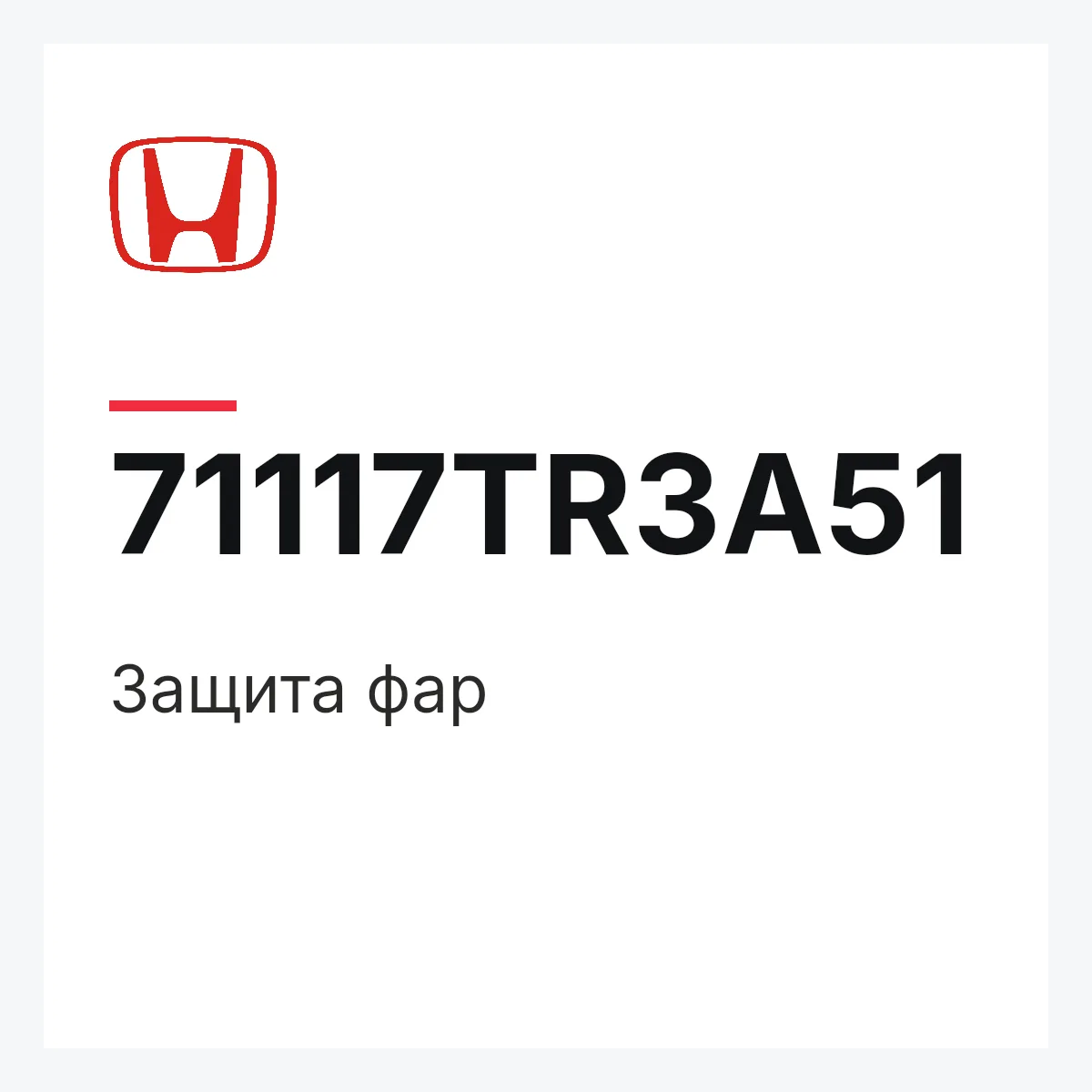 Honda 71117TR3A51 — Защита фар
