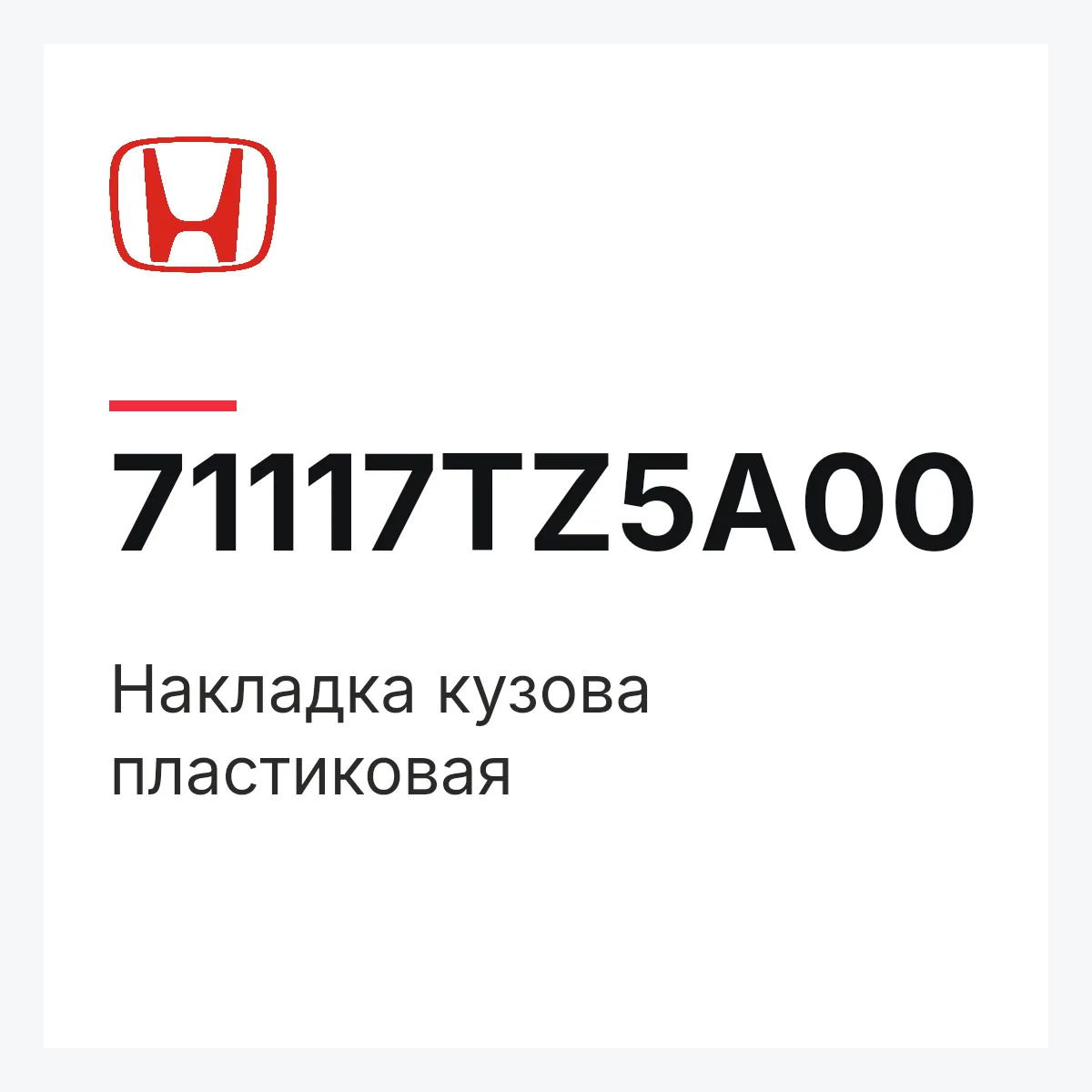 Honda 71117TZ5A00 — Накладка кузова пластиковая