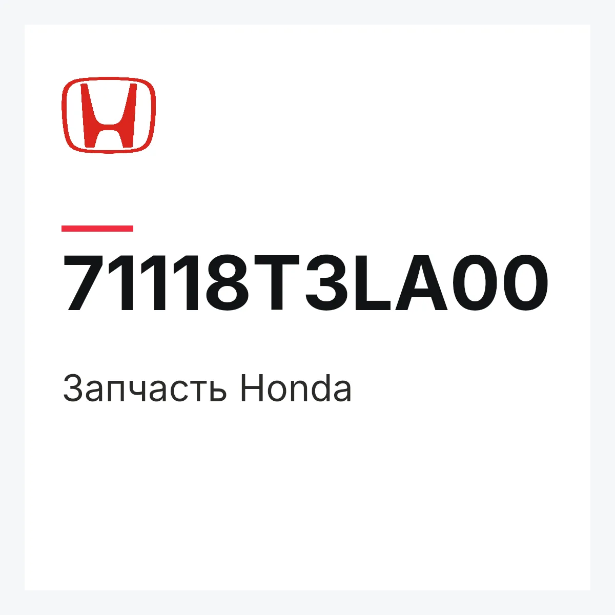 Honda 71118T3LA00 — Запчасть