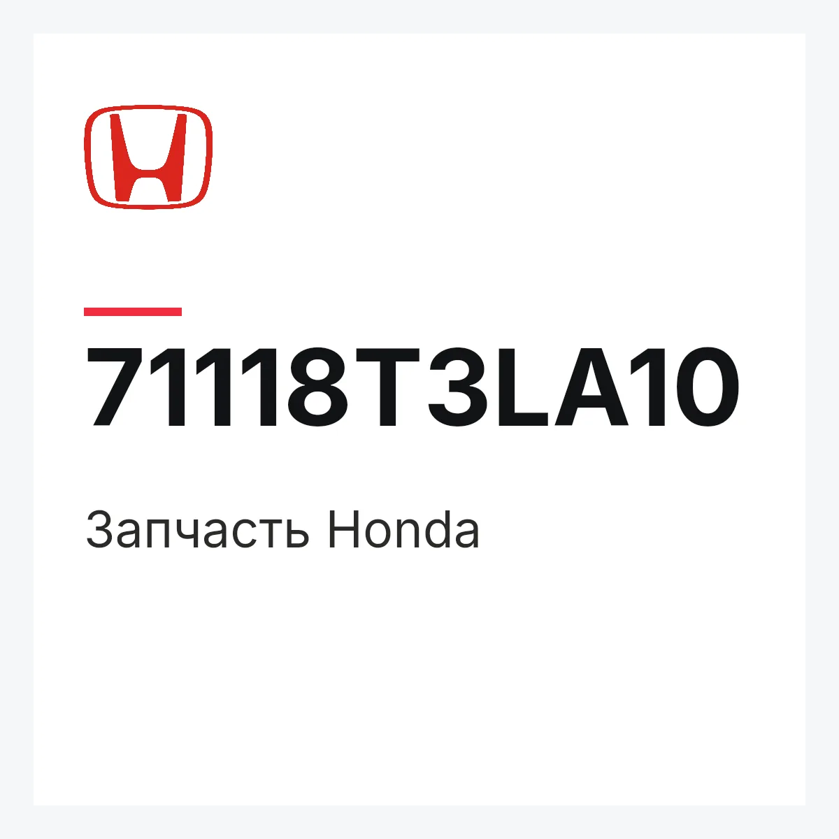 Honda 71118T3LA10 — Запчасть