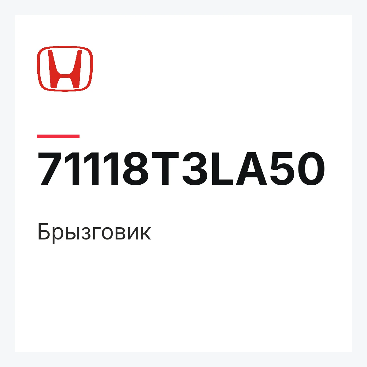 Honda 71118T3LA50 — Брызговик