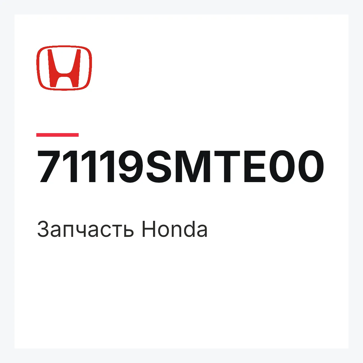 Honda 71119SMTE00 — Запчасть