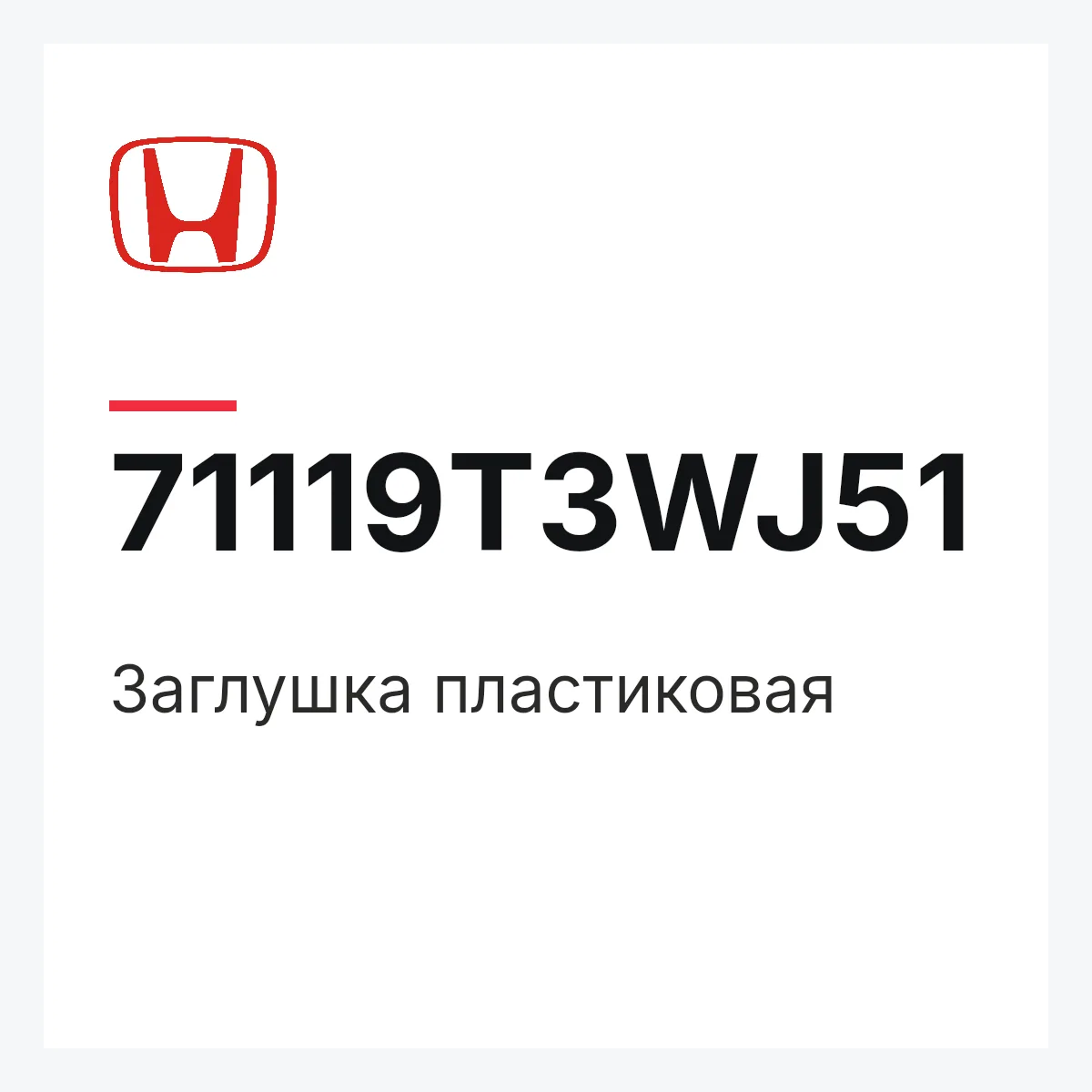 Honda 71119T3WJ51 — Заглушка пластиковая