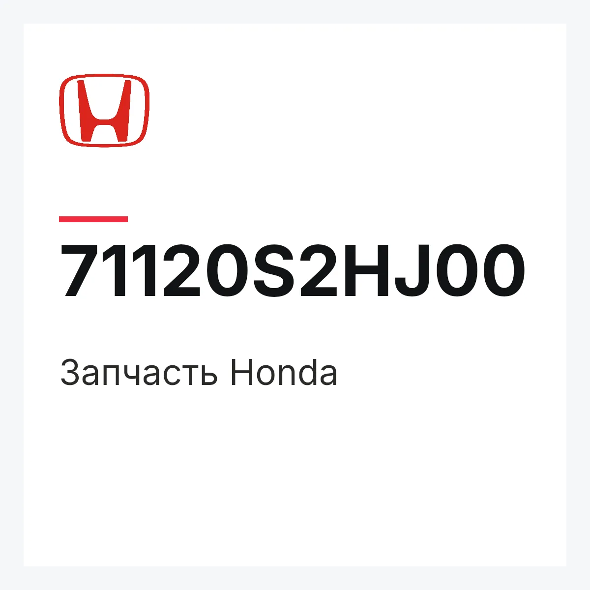 Honda 71120S2HJ00 — Запчасть