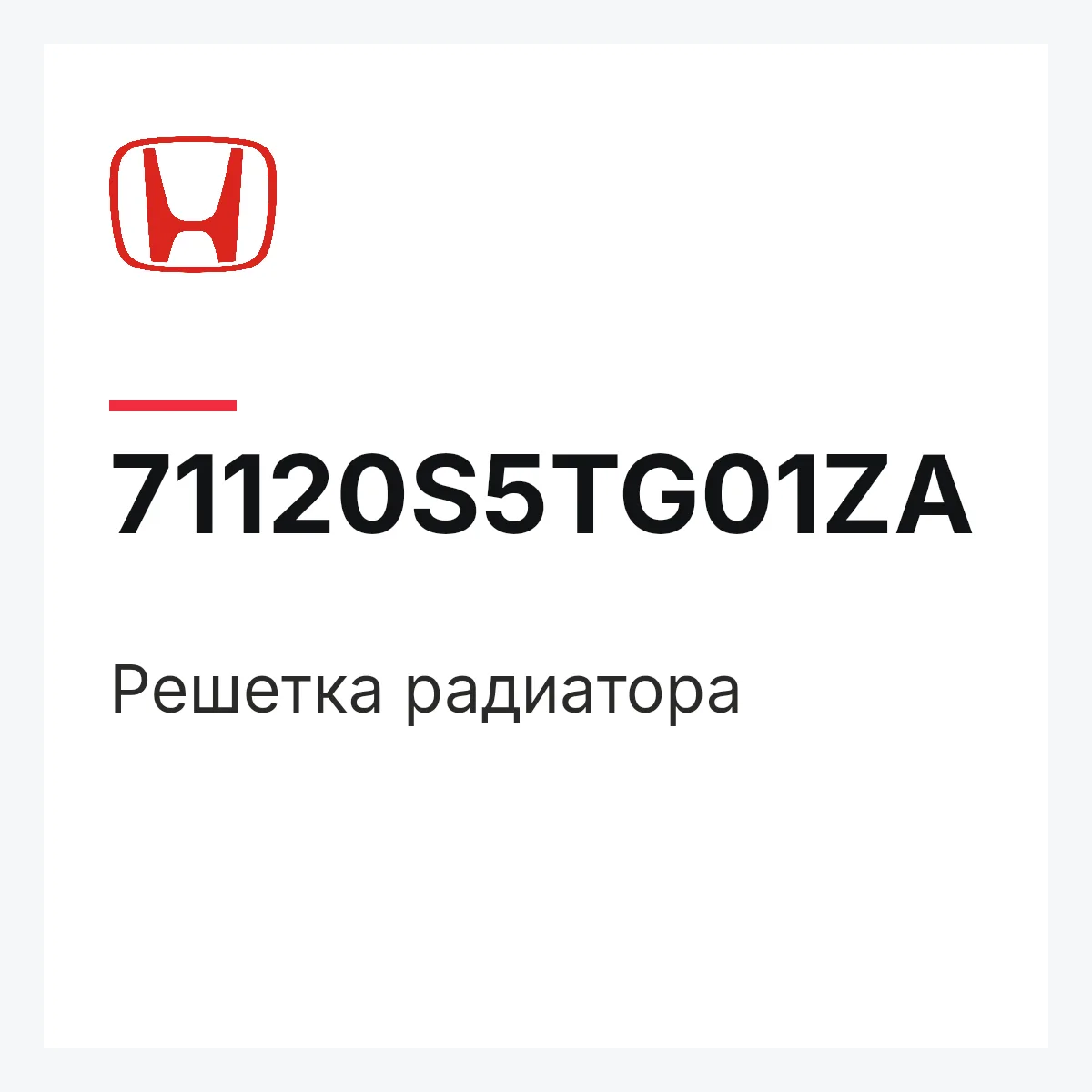 Honda 71120S5TG01ZA — Решетка радиатора