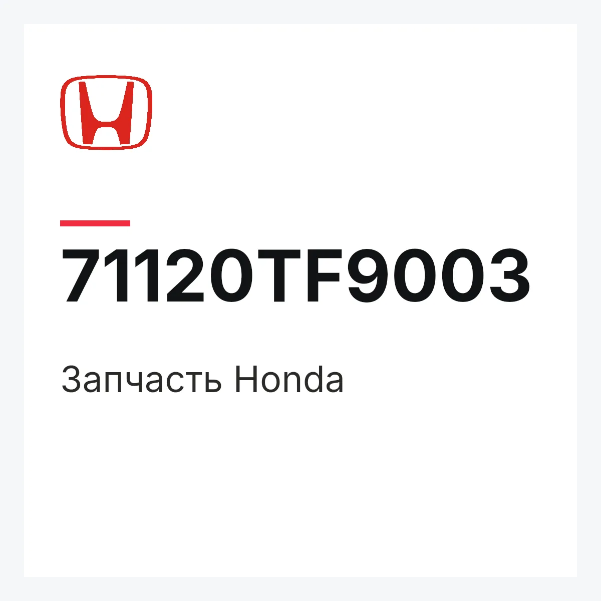 Honda 71120TF9003 — Запчасть