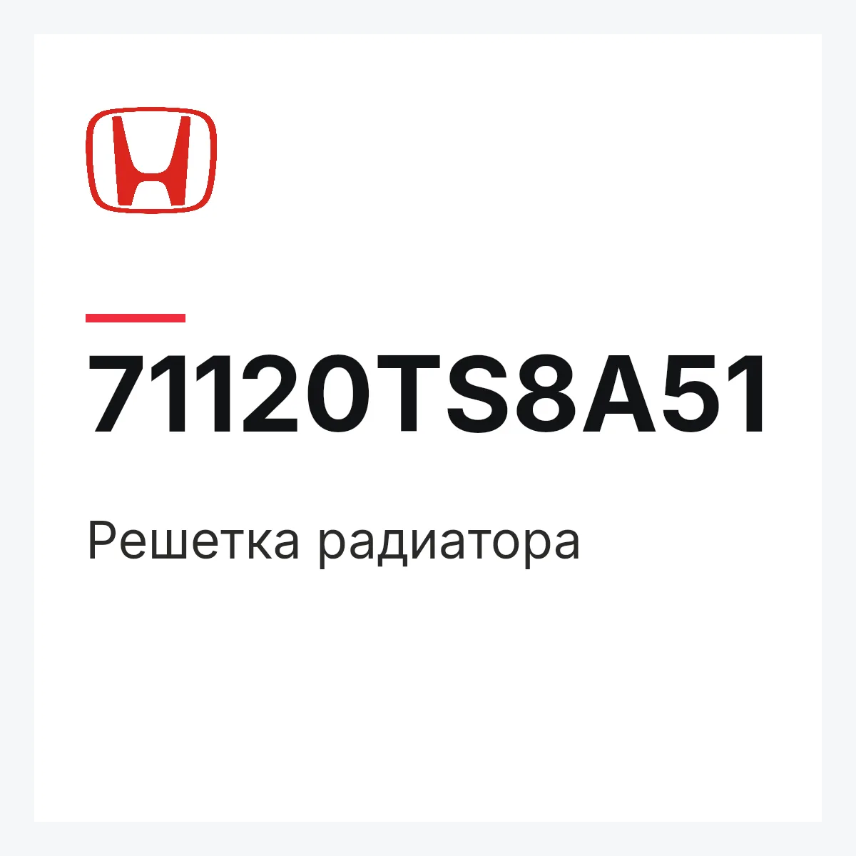 Honda 71120TS8A51 — Решетка радиатора