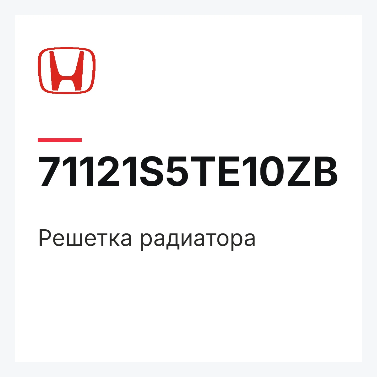 Honda 71121S5TE10ZB — Решетка радиатора