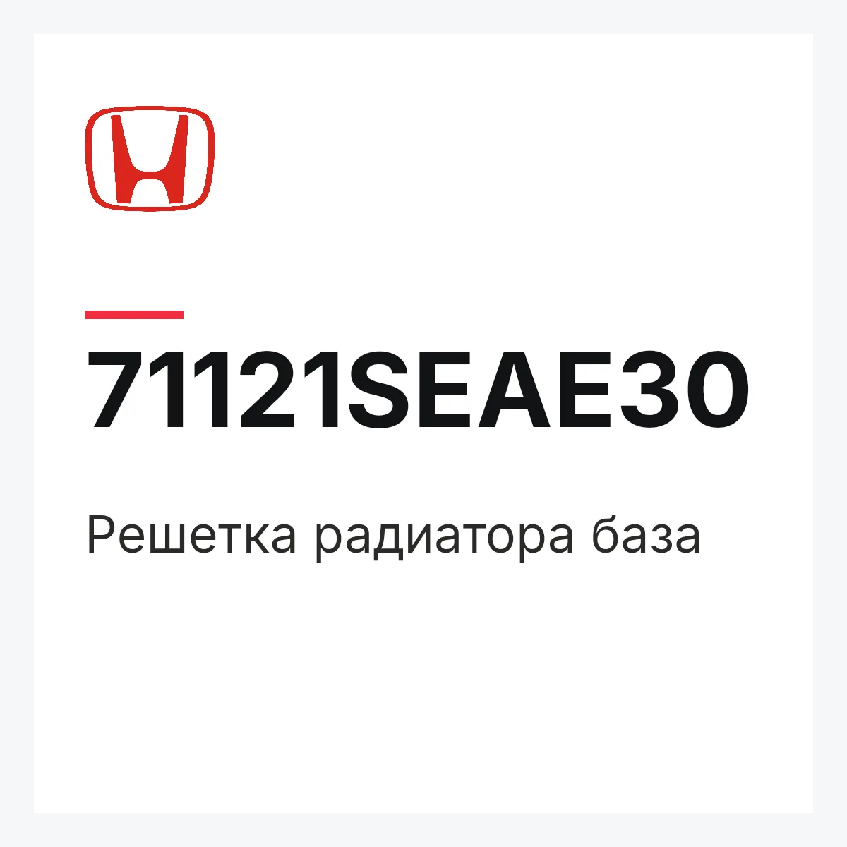 Honda 71121SEAE30 — Решетка радиатора база