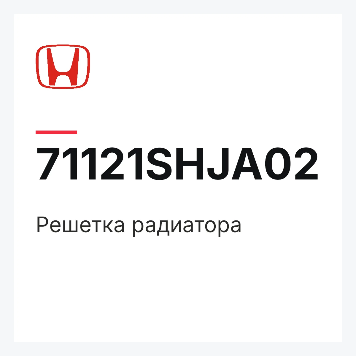 Honda 71121SHJA02 — Решетка радиатора