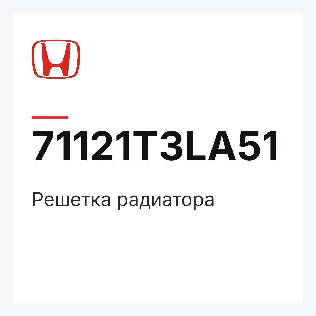 Honda 71121T3LA51 — Решетка радиатора