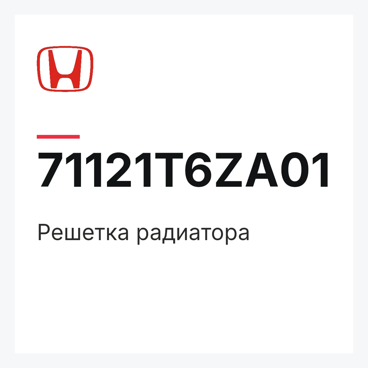 Honda 71121T6ZA01 — Решетка радиатора