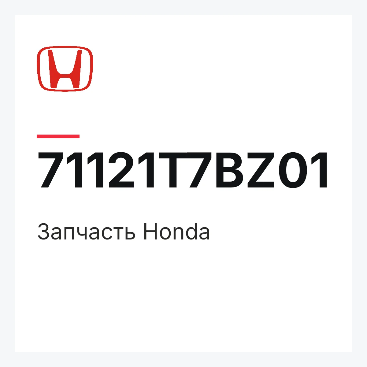 Honda 71121T7BZ01 — Запчасть